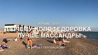 Отдых в Крыму 2019. Массандра или Новофедоровка. Крым 2019.