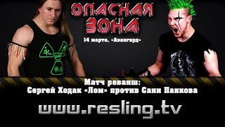 НФР: "Опасная Зона" №88 -  Сергей Ходак против Сани Панкова