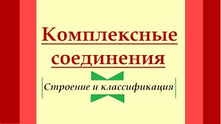 Комплексные соединения. Строение и классификация. Теория А. Вернера.