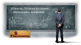 Школа Лёгких танков! Механика засвета! Урок 1!
