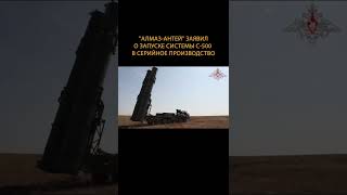 Ура! С-500 запустили в серийное производство! #shorts