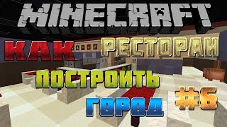 Как построить город в minecraft #6 Ресторан