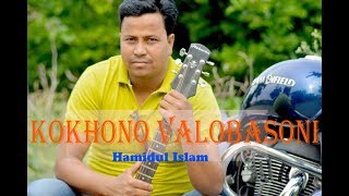 Kokhono Valobasoni Cover By Hamidul Islam // Asif Akbar