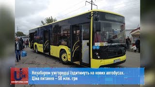 Незабаром ужгородці їздитимуть на нових автобусах. Ціна питання – 50 млн. грн