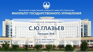 С.Ю. Глазьев Лекция №6 ФГУ МГУ 30.03.2015