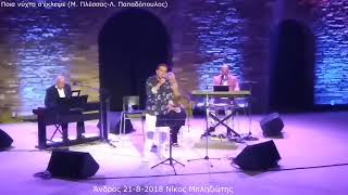 Ο Μίμης Πλέσσας και ο Δάκης στην Άνδρο!
