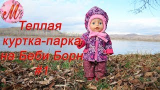 Как сшить куртку парку для куклы Беби Борн часть 1