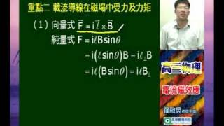 [高徠]高三物理_羅啟晃老師_電流磁效應(二)