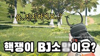 핵쟁이 BJ소X에 대해서 어떻게 생각하냐구요?