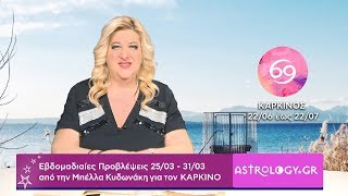 ♋ ΚΑΡΚΙΝΟΣ: Οι προβλέψεις της εβδομάδας από 25/03 έως 31/03