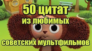 Цитаты и фразы из советских мультфильмов