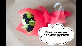 Как сделать букет из носков своими руками? | Подарок мужчине | Sock Bouquet DIY