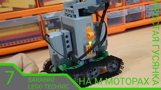 Инструкция для простой самоделки с гусеницами на пульте управления / LEGO TECHNIC гайд