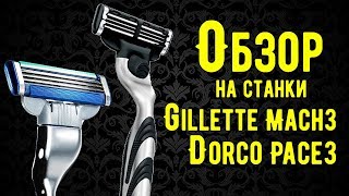 Обзор и сравнение бритвенных станков Gillette mach 3 и Dorco Pace 3