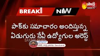 AP Police Busts espionage Racket with Pak links | Arrested 7 Indian Navy Personnel | Sakshi TV