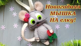 Felt Mouse DIY. Елочная игрушка “Мышка”. Красивая мышка из фетра своими руками. Видео