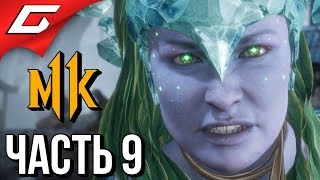 MORTAL KOMBAT 11 ➤ Прохождение #9 ➤ ОСТРОВ ШАН ЦУНА