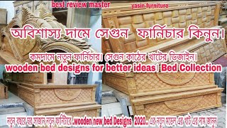 কমদামে নতুন ফার্নিচার। সেগুন কাঠের খাটের ডিজাইন। wooden bed designs for better ideas। Bed Collection