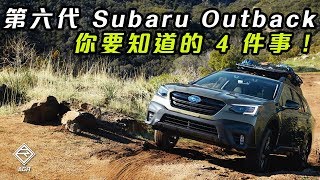 注入渦輪動力！全新第六代 Subaru Outback 你不可不知道的 4 件事！｜拍車男 Auto Guyz Relation