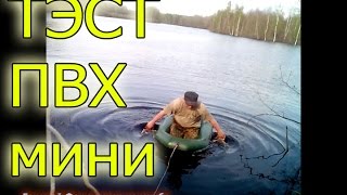 Тест, лодка ПВХ мини.
