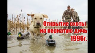 Открытие охоты на пернатую дичь 1996 года | Выпуск №59 (UKR)