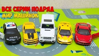 Машинки мультфильм – Мир машинок - все серии подряд (151-160 серии). Мультики про машинки 37 минут.