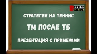 Стратегия на теннис/ ТМ после ТБ/ Ставки на тоталы в теннисе
