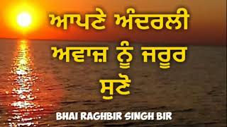 Apne Andarli Awaj Jarur Suno | Bhai Raghbir Singh Bir