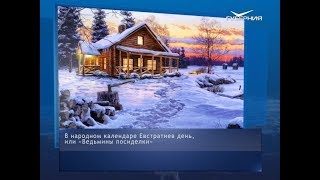 Сегодня "ведьмины посиделки". Календарь губернии от 26 декабря