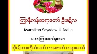 ကိုယ့္သားကိုယ္သတ္ ကာမဇာတ္ တရားေတာ္  - ၾကာနီကန္ဆရာေတာ္  ဦးဇဋိလ