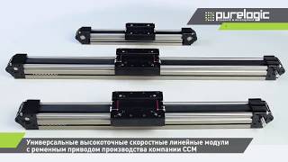 Модули линейного перемещения CCM
