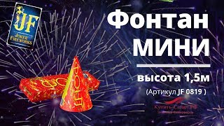 Фонтан  мини (фас.40/10) (арт.JF 0819)