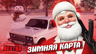 ЗИМНЯЯ КАРТА! НОВЫЕ МАШИНЫ И СКИНЫ! ОБНОВЛЕНИЕ NEXT RP