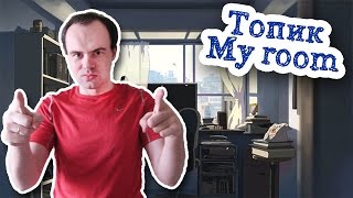 Топик my room моя комната на английском языке с переводом