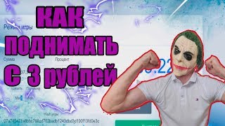 КАК ПОДНИМАТЬСЯ С 3 РУБЛЕЙ НА НВУТИ/НОВЫЙ ФАРМ/ТАКОГО ТЫ НЕ ВИДЕЛ/