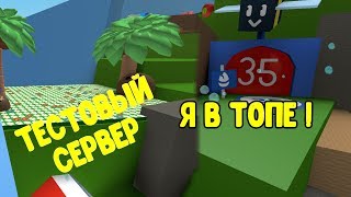 Обновление! СИМУЛЯТОР ПЧЕЛОВОДА РОБЛОКС | Bee Swarm Simulator Roblox |ТЕСТОВЫЙ СЕРВЕР | Я В ТОПЕ