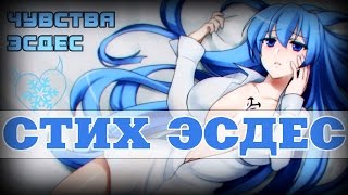 СТИХ ЭСДЕС [Чувства Эсдес] Убийца Акаме