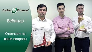 Вебинар Глобал Финанс. Отвечаем на ваши вопросы.