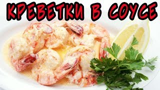 Вкусные креветки в сливочно-чесночном соусе.Как приготовить креветки.