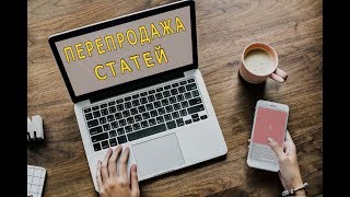 Заработок на перепродаже статей - как заработать на перепродаже статей