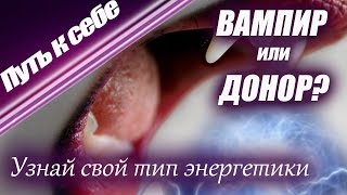 Нумерология по дате рождения. Энергетический вампир или донор? | Путь к себе