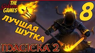 Прохождение Magicka 2 на Русском [PС|60fps] - Часть 8 (Лучшая шутка)