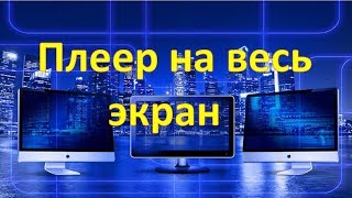 Как растянуть плеер на весь экран с помощью клавиатуры
