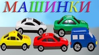 Веселые МАШИНКИ (CARs) Учим цвет и цифры. Развивающие мультики