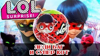 ЛЕДИ БАГ | Подделка LOL Lady Bug | Леди Баг и Супер Кот