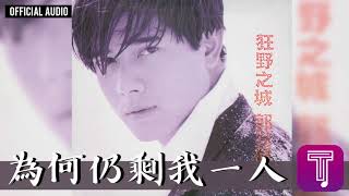 郭富城 Aaron Kwok -《為何仍剩我一人》Official Audio｜狂野之城 全碟聽 03/12