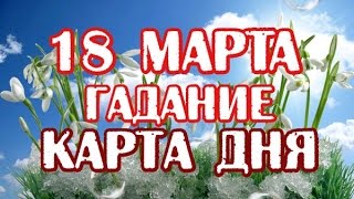 Гадание на 18 марта 2017 года на ТАРО - КАРТА ДНЯ