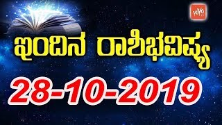 Dina Bhavishya 28-10-2019 | Rashi Bhavishya Kannada | Daily Astrology 2019 | YOYOTVKannada Astrology