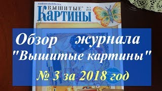 Обзор журнала "Вышитые картины" № 3 за 2018 год