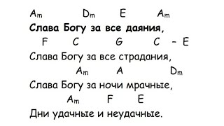 Слава Богу за все даяния (импровизация) фортепиано